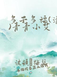 多子多福(清穿)青青小艾