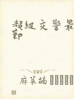 超级交警最新章节