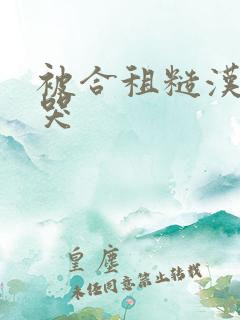 被合租糙汉c到哭