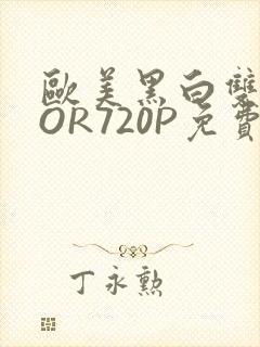 欧美黑白双插OOR720P免费