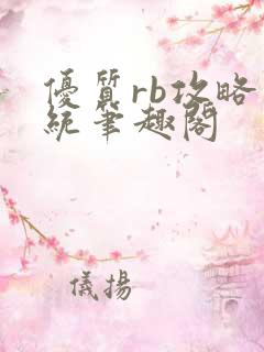 优质rb攻略系统笔趣阁