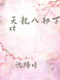 天龙八部下载txt