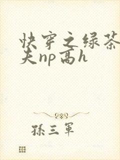 快穿之绿茶勾人夫np高h