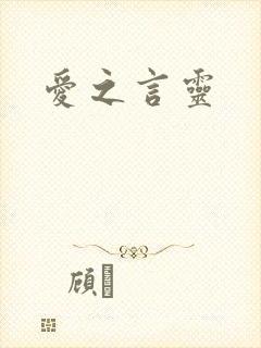 爱之言灵