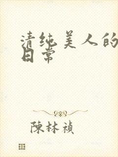 清纯美人的抹布日常