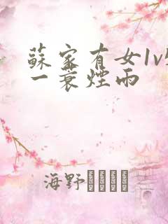 苏家有女1v5一蓑烟雨