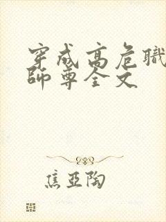 穿成高危职业之师尊全文