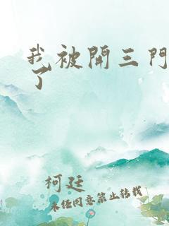 我被开三门痛晕了