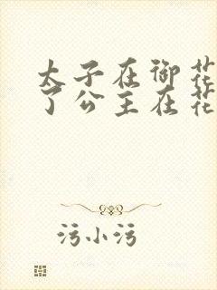 太子在御花园要了公主在花园