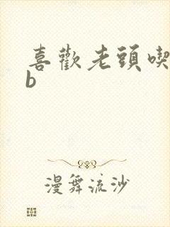 喜欢老头吃我bb