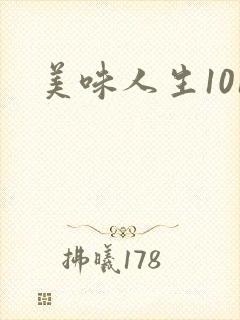 美味人生101
