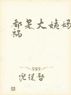 都是大姨妈惹的祸