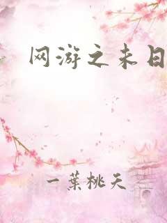 网游之未日审判