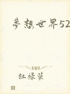 梦想世界527