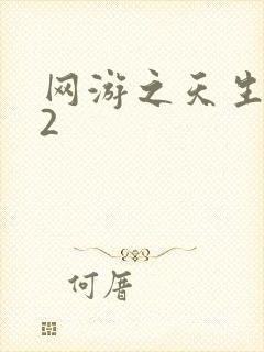 网游之天生废物2