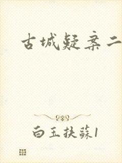 古城疑案二