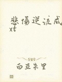 悲伤逆流成河txt