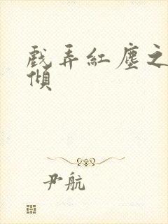 戏弄红尘之天下倾