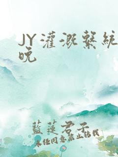 JY灌溉系统迟晚