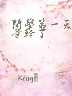 开学第一天被老爸干了