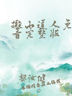 搬山道人免费观看完整版