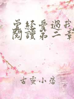 曾经爱过我在线阅读第二章
