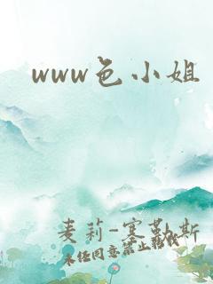 www色小姐