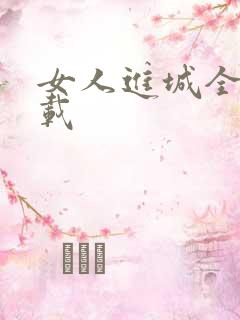 女人进城全集下载
