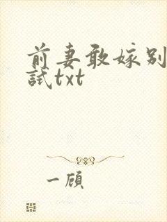 前妻敢嫁别人试试txt