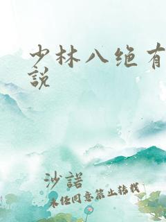 少林八绝有声小说