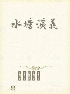 水塘演义