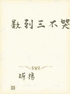 数到三不哭