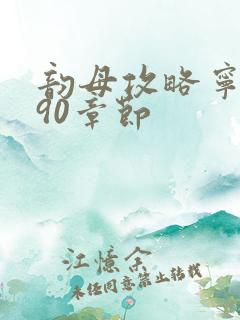 韵母攻略宁秋婉90章节