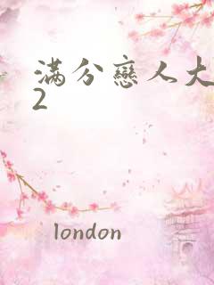 满分恋人大改造2