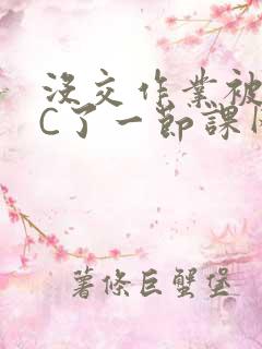 没交作业被老师C了一节课网站