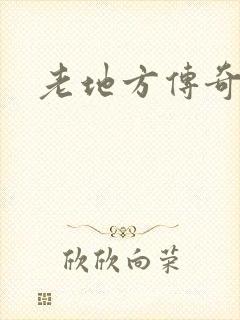 老地方传奇