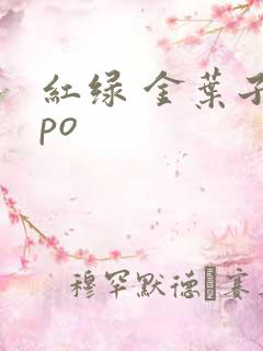 红绿 金叶子 po