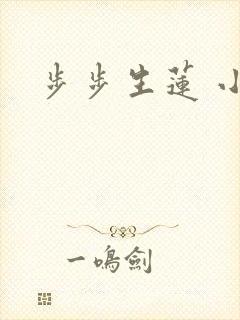 步步生莲 小说