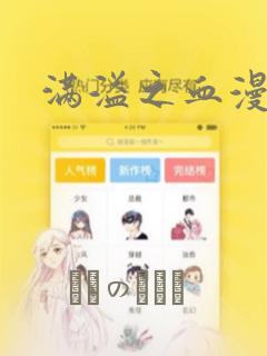 满溢之血漫画：结局+番外