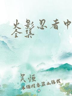 火影忍者中文网全集