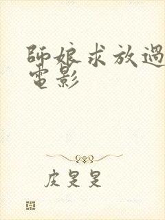 师娘求放过韩国电影