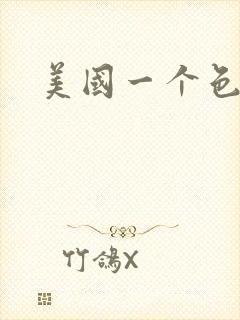 美国一个色