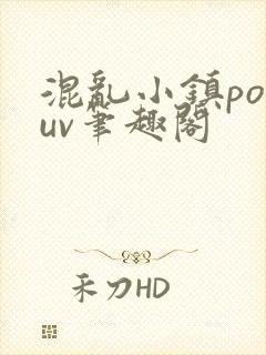 混乱小镇popuv笔趣阁
