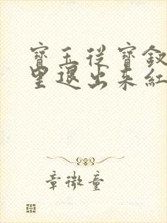 宝玉从宝钗身体里退出来红楼春