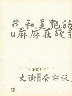 我和美艳的巨ru麻麻在线观看