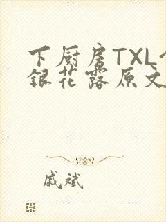 下厨房TXL金银花露原文