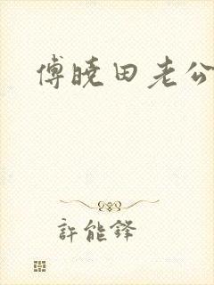 傅晓田老公是谁