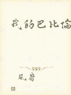 我的巴比伦恋人