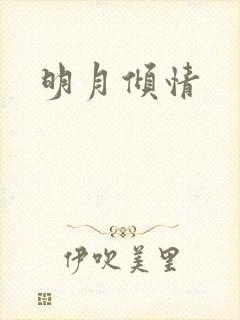 明月倾情