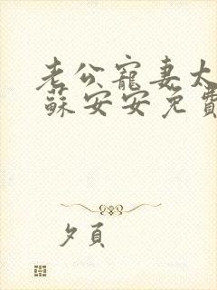 老公宠妻太甜蜜 苏安安免费阅读